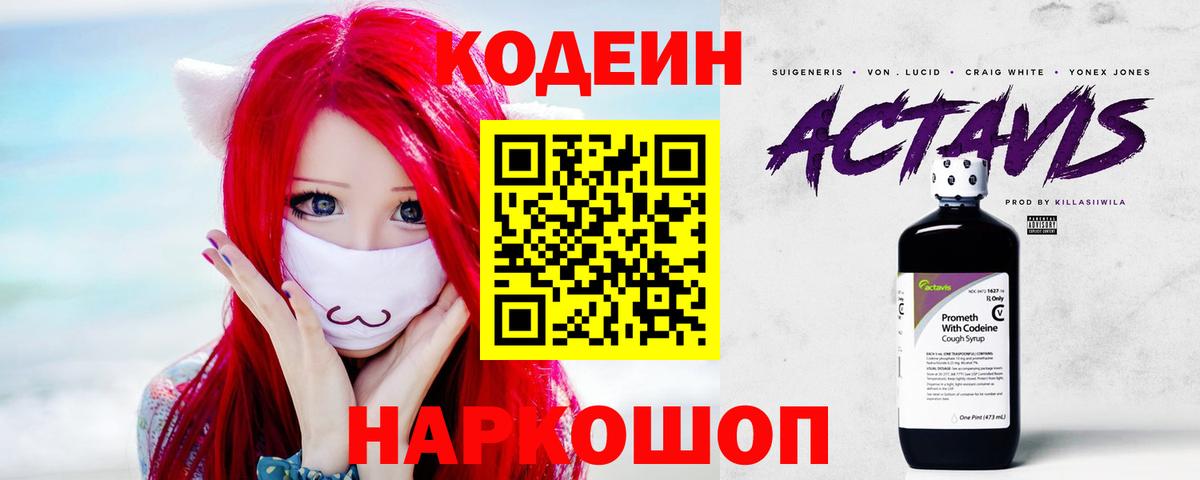 Кодеин напиток Lean (лин)  Codein Purple Drank  Ачхой-Мартан  Вход с VPN 